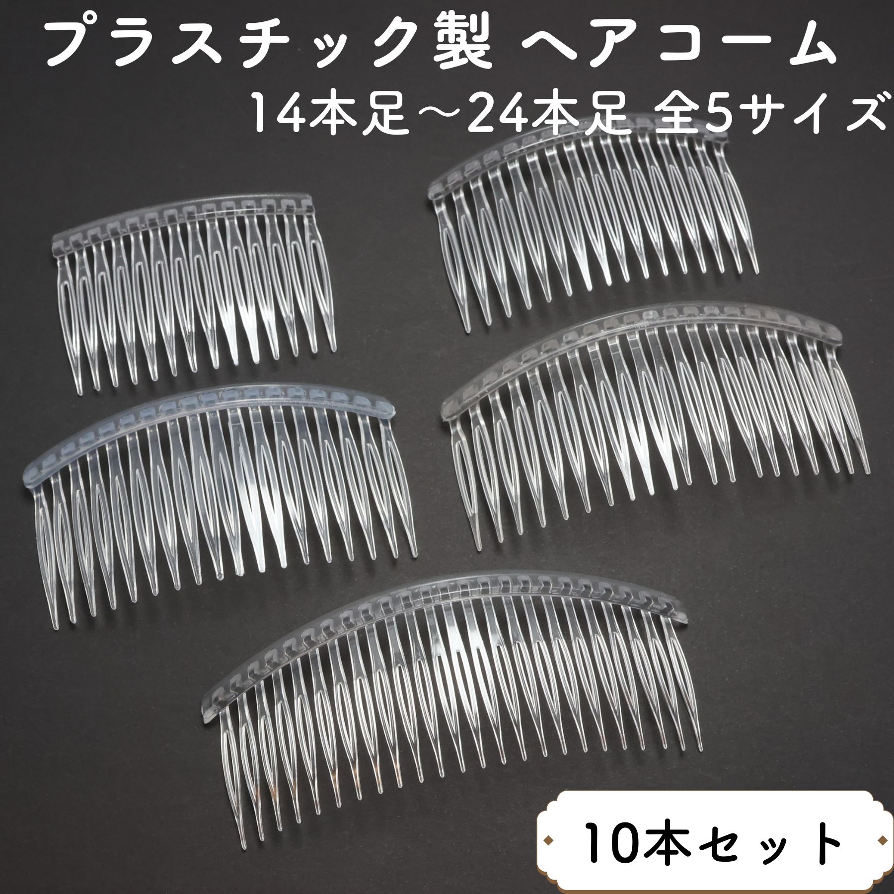 楽天市場】【10個】 ヘアコーム プラスチック 14本足 16本足 18本足 20