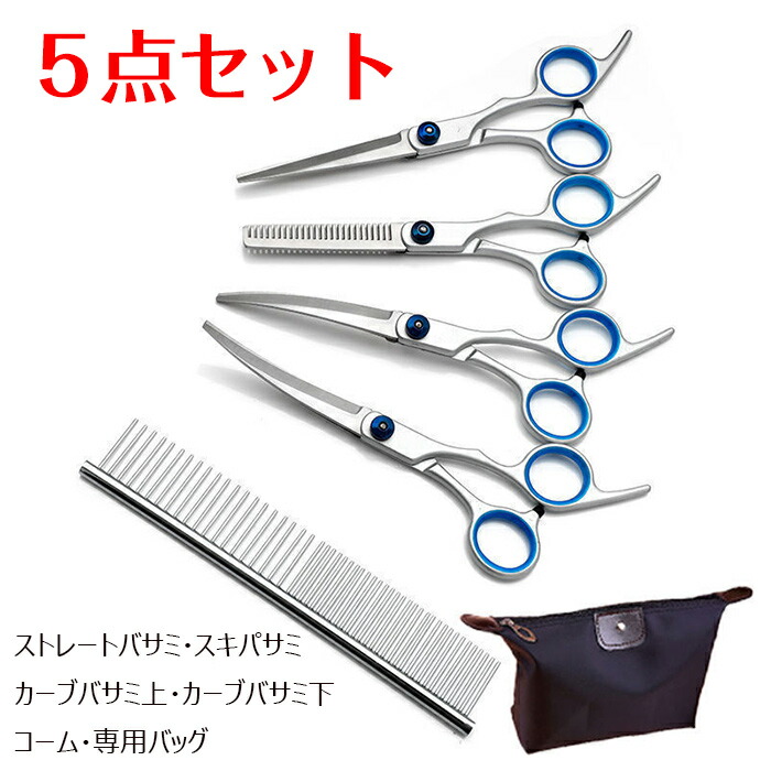 楽天市場】ペットトリミングセット ハサミ 5点セット ペット用 ハサミ