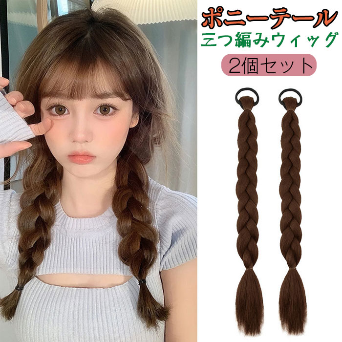 楽天市場】二本セット ポニーテール 三つ編み ウィッグ 髪ゴム