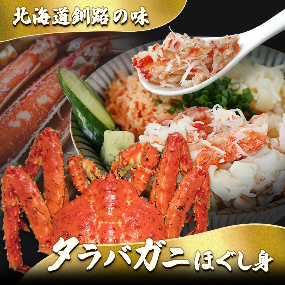楽天市場】【マラソン期間中P10倍！】北海道 浜茹でタラバガニほぐし身
