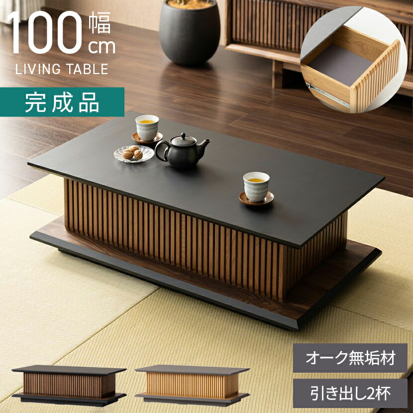 楽天市場】和モダン（センターテーブル・ローテーブル｜テーブル