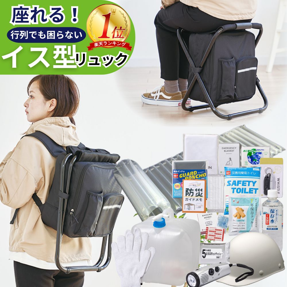 楽天市場】防災セット 撥水加工イス型リュック 18点セット | 防災