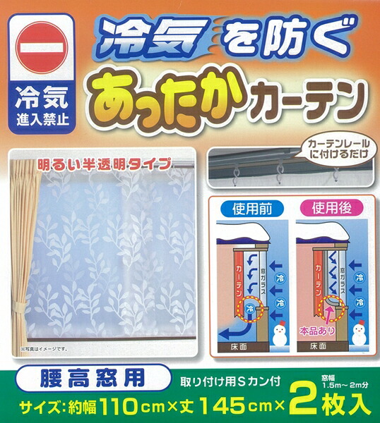 楽天市場】ワイズ あったかさ キープカーテン 断熱カーテン 腰高窓用