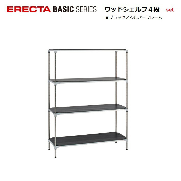 楽天市場】エレクター ベーシック ウッドシェルフ シルバー4段セット