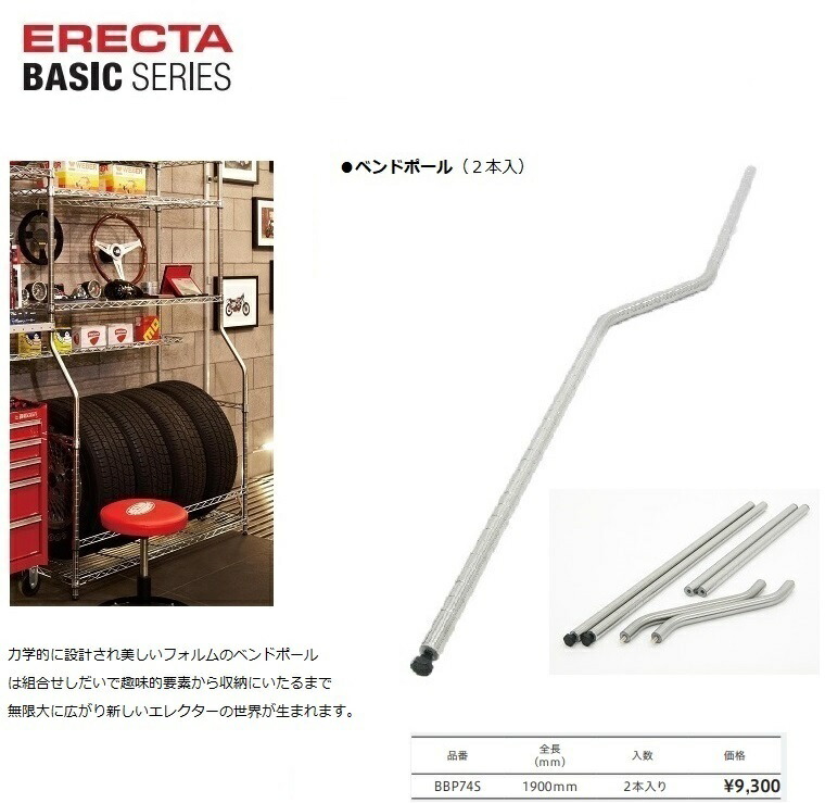 楽天市場】エレクターベーシック H1900mm ベンドポール(2本入) BBP74S