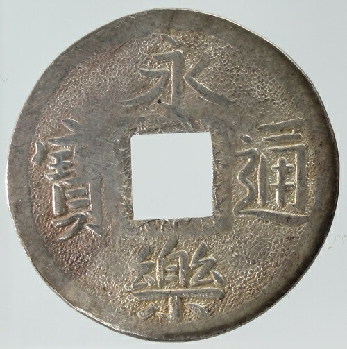 永楽通宝 20枚 明銭 古銭 永楽通宝 20枚 明銭 古銭