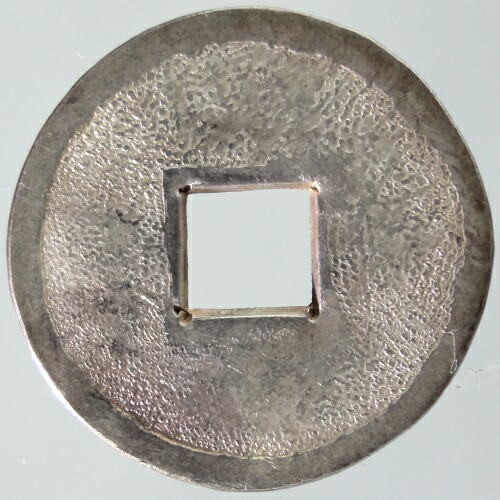 楽天市場】永楽通宝 銀銭【打製】極美品 日本貨幣商協同組合鑑定書付き