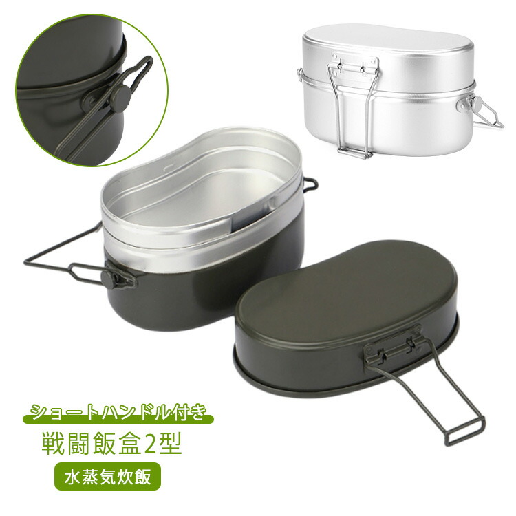 楽天市場】 戦闘飯盒 戦闘飯盒2型 ショートハンドル付き ミリタリー