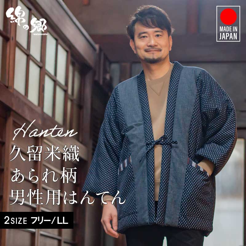 楽天市場】日本製 久留米 綿入れ はんてん 男性用 メンズ 暖かい