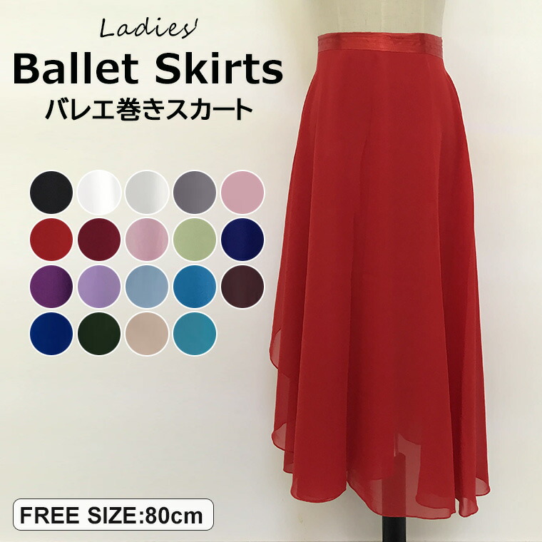 楽天市場】ふんわり揺れて美しいシルエット♪全19色 バレエ巻き
