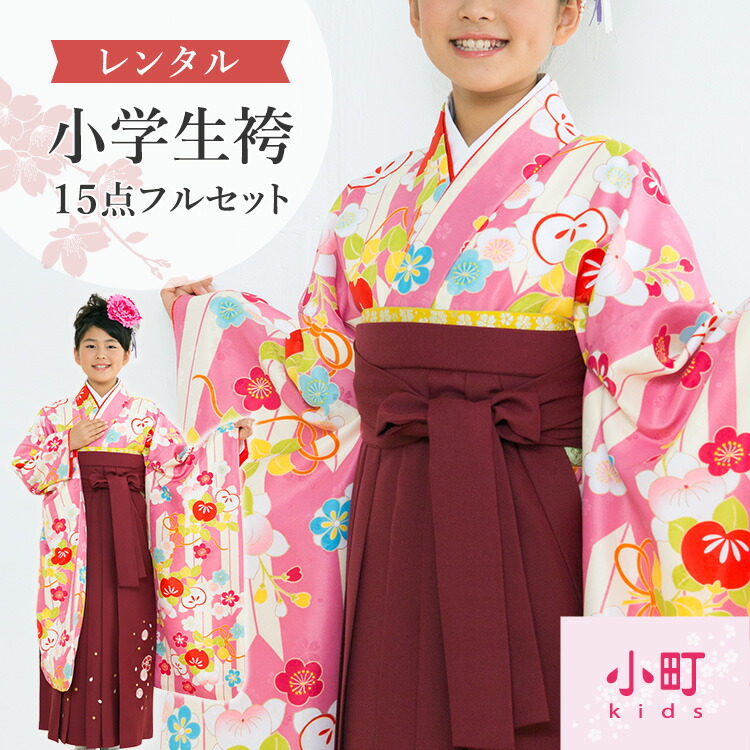楽天市場】【レンタル】卒業式(小学校) 袴セット 17点フルセット 二尺