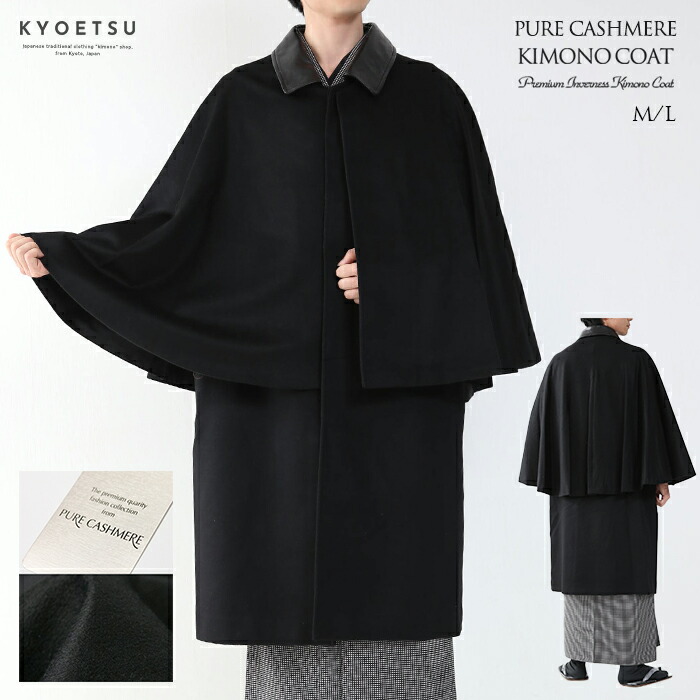楽天市場】( トンビコート カシミア100% 9047) 着物 コート インバネス