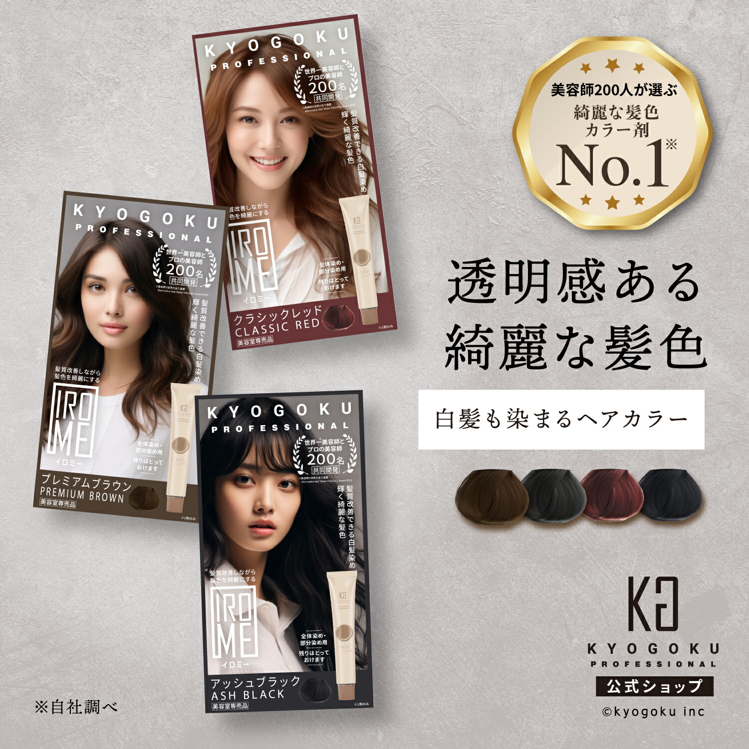 楽天市場】公式 【 KYOGOKU IROME イロミー Noble Collection 】 ヘア