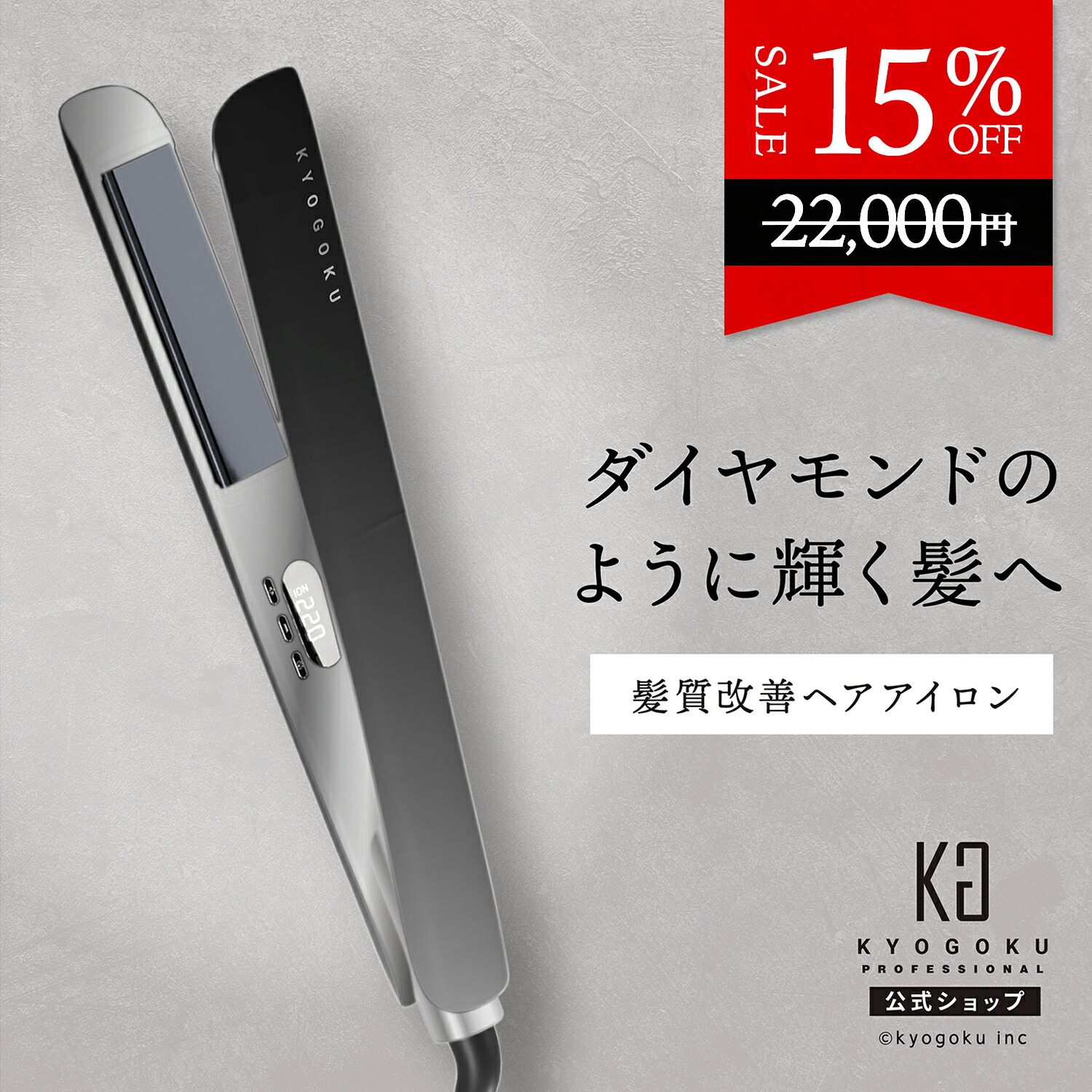 楽天市場】公式 15%OFF 【 KYOGOKU ナノシルクケラチン ストレート