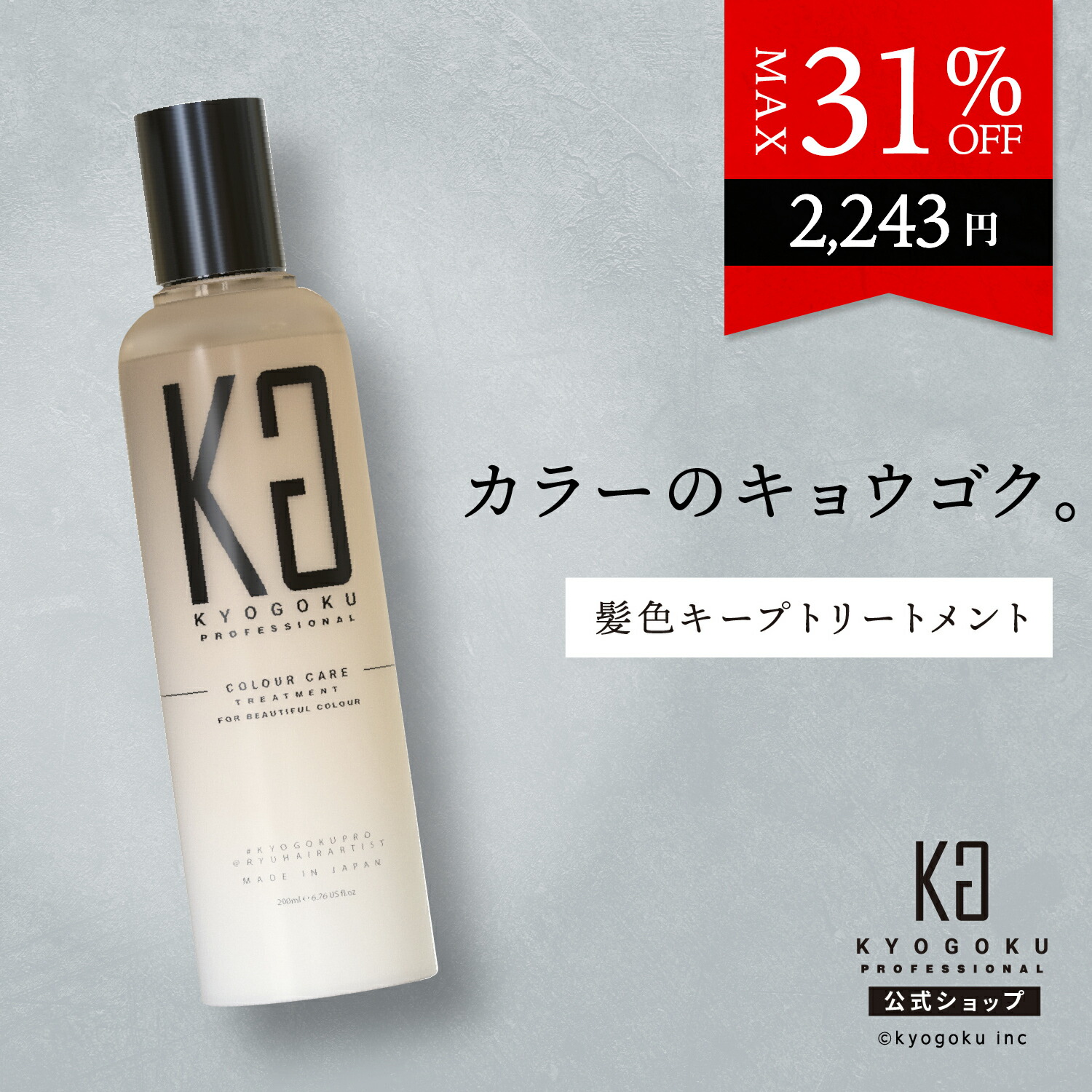 楽天市場】公式 クーポンで最大31%OFF 【 KYOGOKU カラーケア