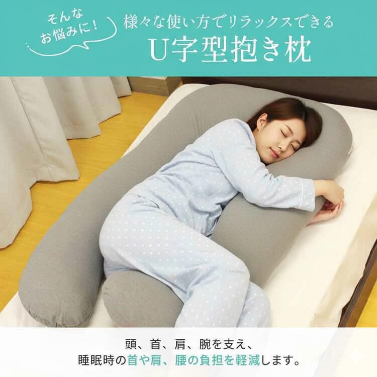 楽天市場】U字型 抱き枕 u字 u型 ハグフィット Hug fit 洗える 抱き