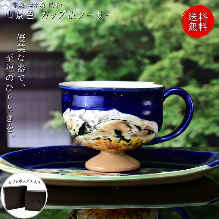 楽天市場】京焼 清水焼 陶あん 色絵付け 一点物 カップ＆ソーサー（青