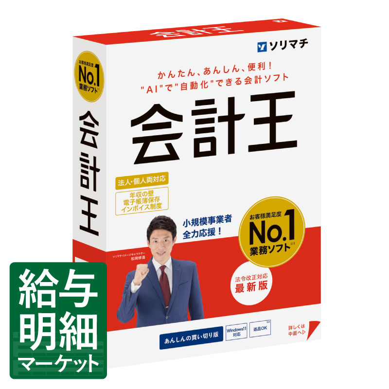 楽天市場】会計王25 法令改正対応最新版 ソリマチ 王シリーズ : 給与