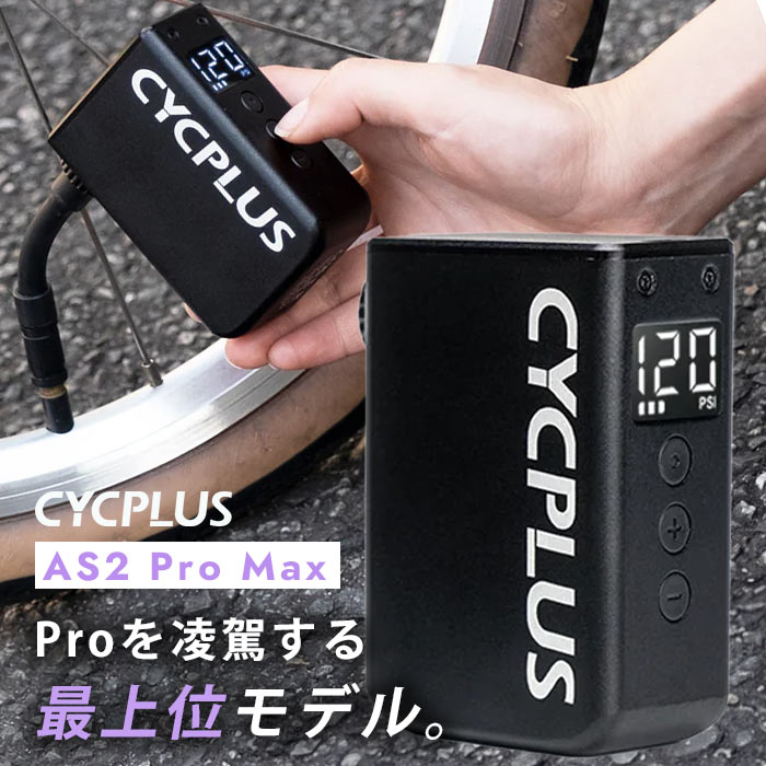 楽天市場】AS2 Pro Max サイクプラス 自転車 空気入れ 充電式 超 小型