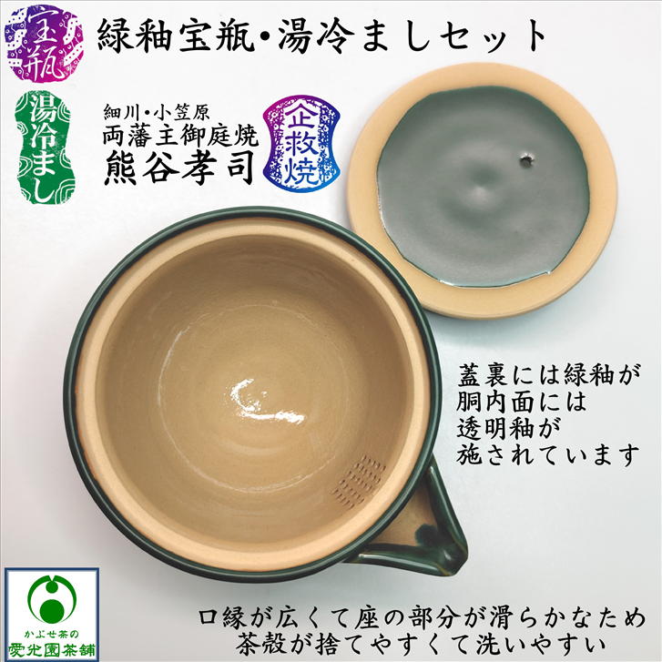 楽天市場】緑釉宝瓶・湯冷ましセット かぶせ茶付き 熊谷孝司 企救焼