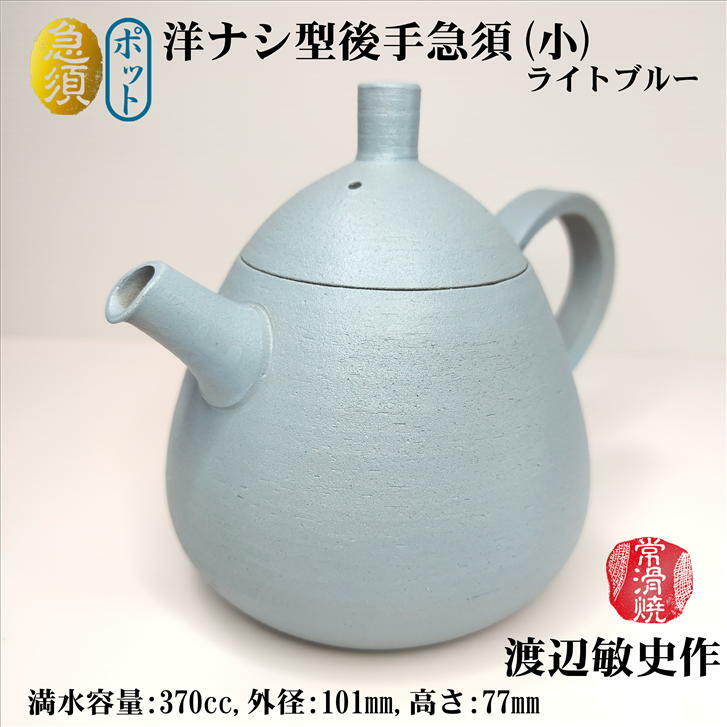 楽天市場】急須 きゅうす ポット 洋ナシ型後手急須(小) ライトブルー