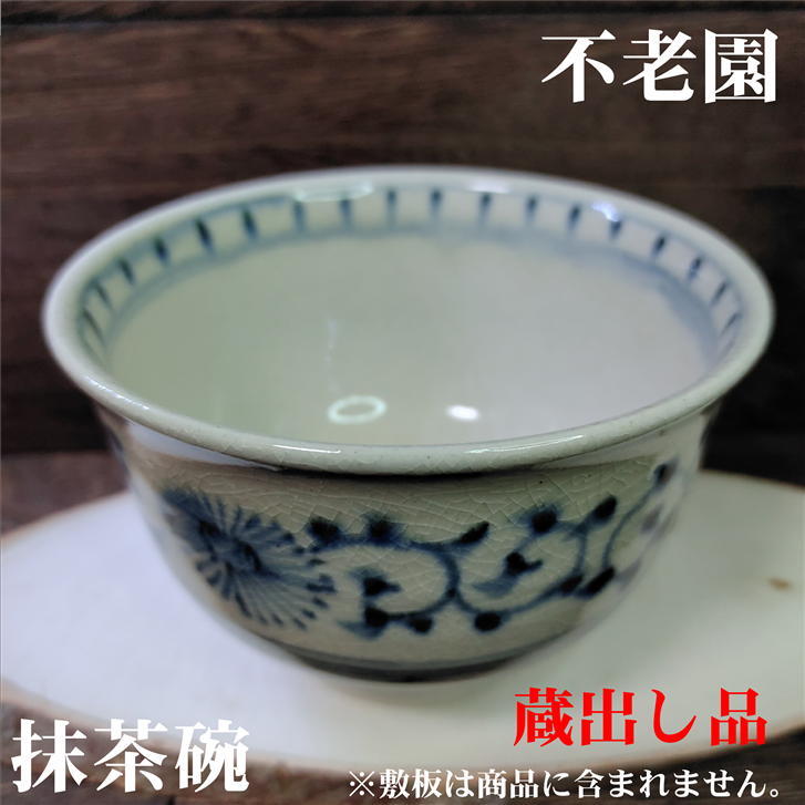 楽天市場】抹茶碗 安南茶碗 不老園 径118mm 高さ80mm 陶器 抹茶 日本茶