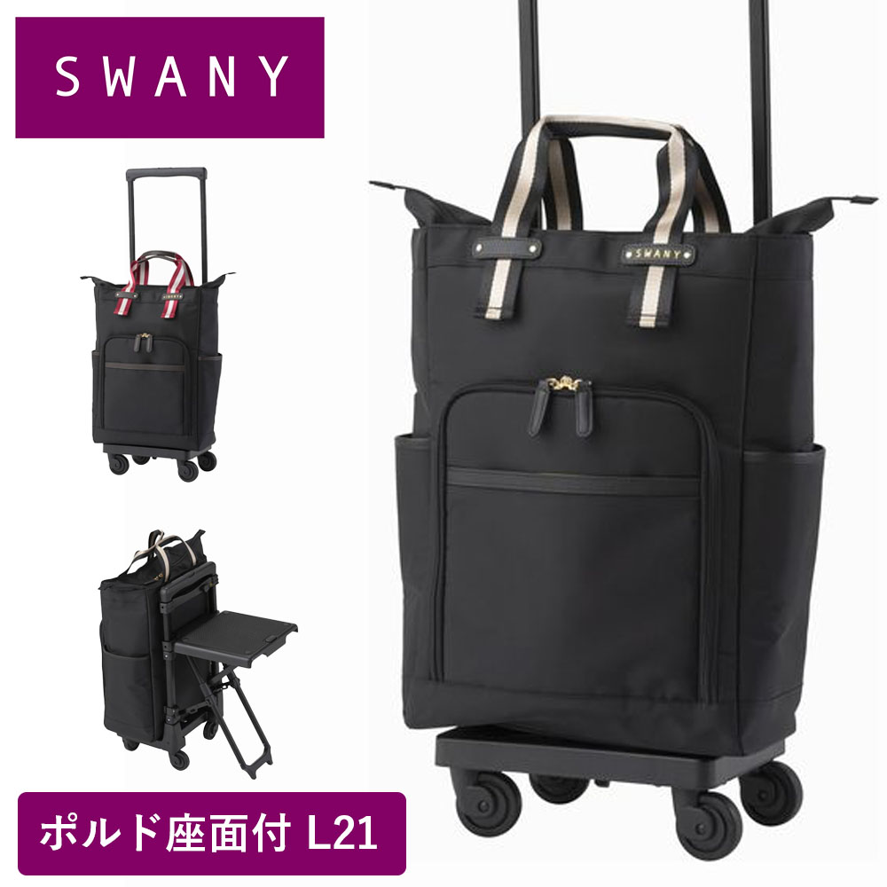 楽天市場】スワニー キャリーバッグ SWANY 座面付き ポルド L21 L