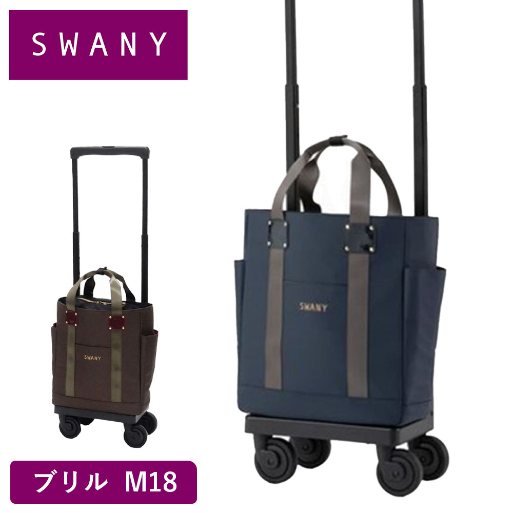 楽天市場】スワニー キャリーバッグ SWANY ブリル M18 Mサイズ
