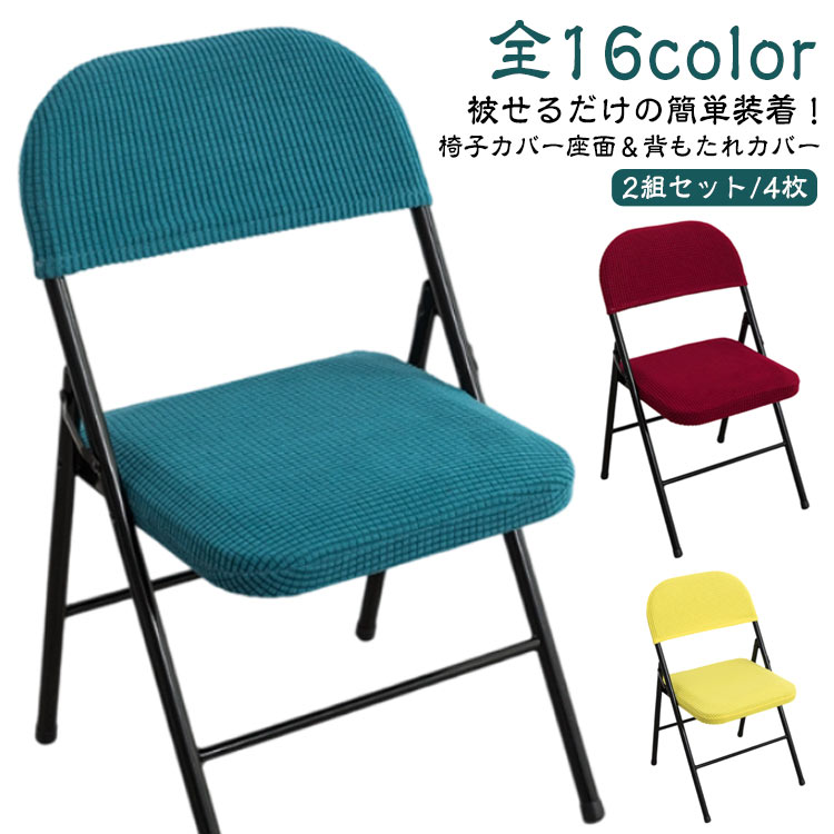 楽天市場】椅子カバー 2組セット チェアカバー 折りたたみ椅子 カバー