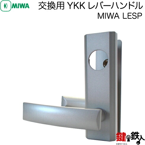 楽天市場】MIWA LESPの交換用YKKレバーハンドル□バックセット64mmと