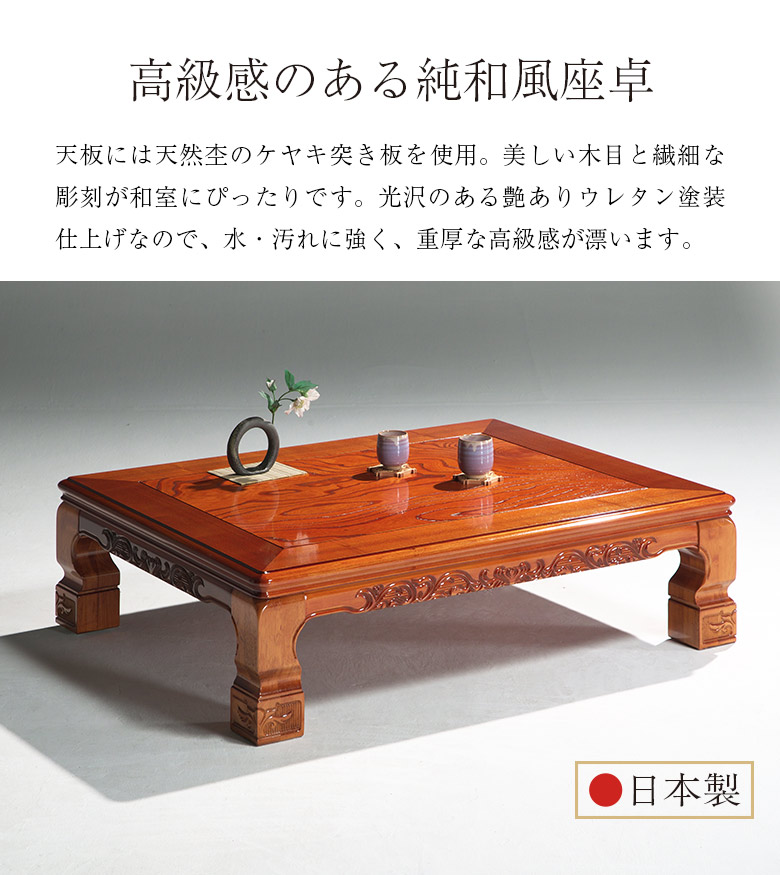 楽天市場】和風座卓 座卓 彫刻入り ケヤキ けやき 欅 2サイズ 幅120