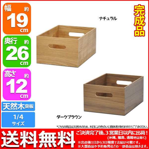 楽天市場】天然木突板の木箱 木製 収納ボックス クォーター (単品)幅