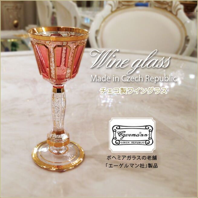楽天市場】クリスタルワイングラス チェコ製 ボヘミアガラス