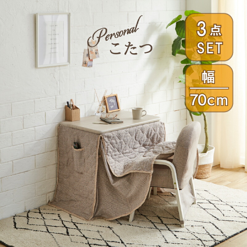 楽天市場】【3/1限定 店内全商品10%ｵﾌｸｰﾎﾟﾝ】1人用こたつセット