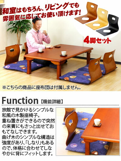 光製作所（HIKARI）カタログ 光製作所 和モダン 座椅子 hikari 4脚