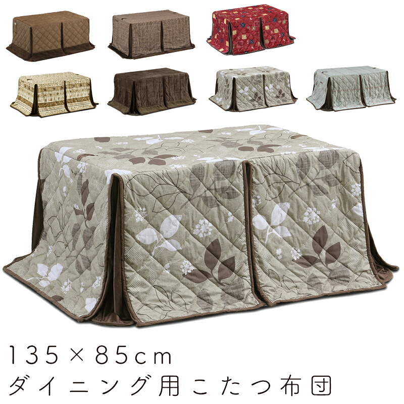 こたつ布団 ハイタイプ 135 85」の人気商品一覧 | 安い商品を通販
