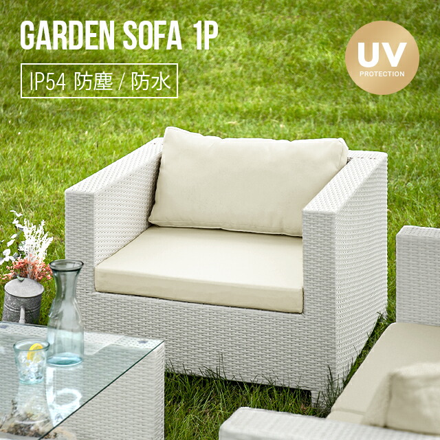 楽天市場】ガーデンソファ ラタン調 屋外用 一人掛け ソファ ソファー