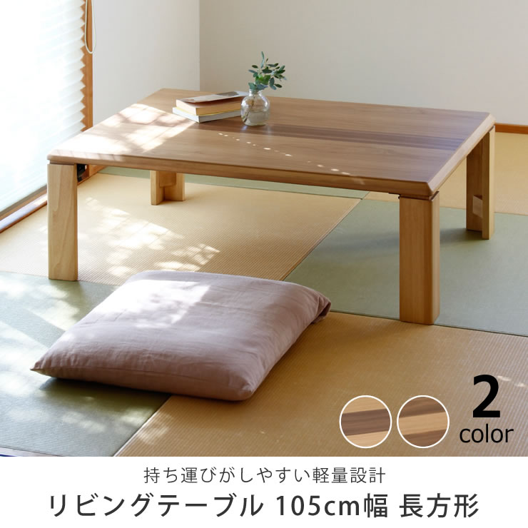 楽天市場】リビングテーブル 105cm幅 オーク材/ウォールナット材 木製
