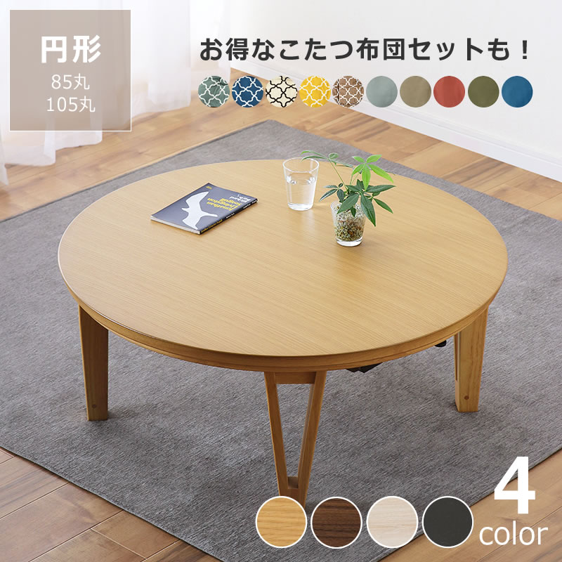 楽天市場】こたつ 円形（センターテーブル・ローテーブル｜テーブル