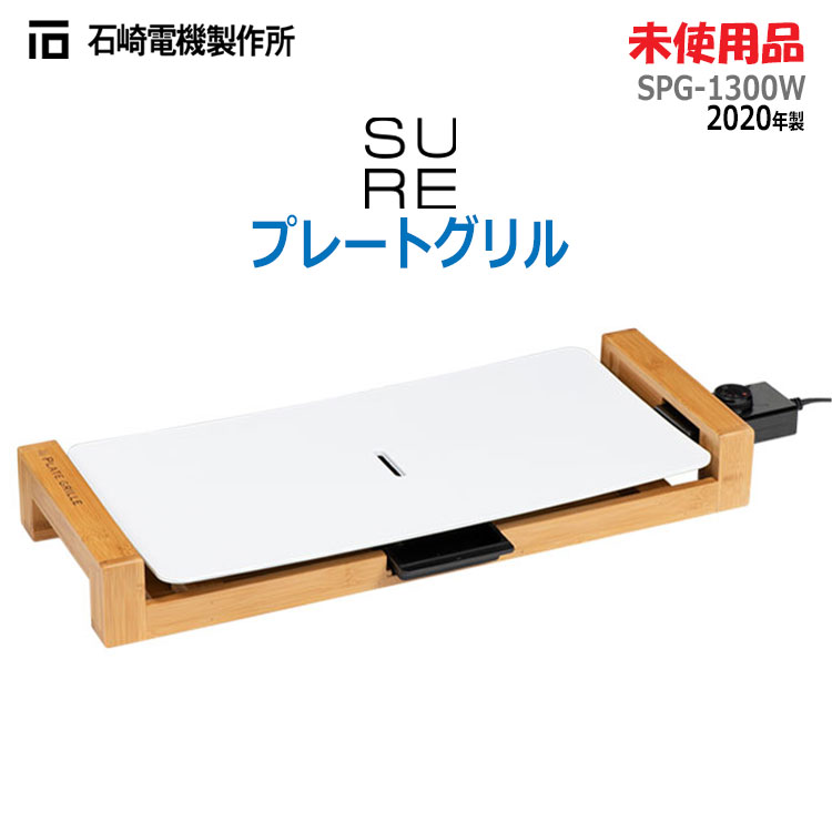 キッチン家電 SURE SPG-1300W WHITE SPG-1300W シュアープレートグリル