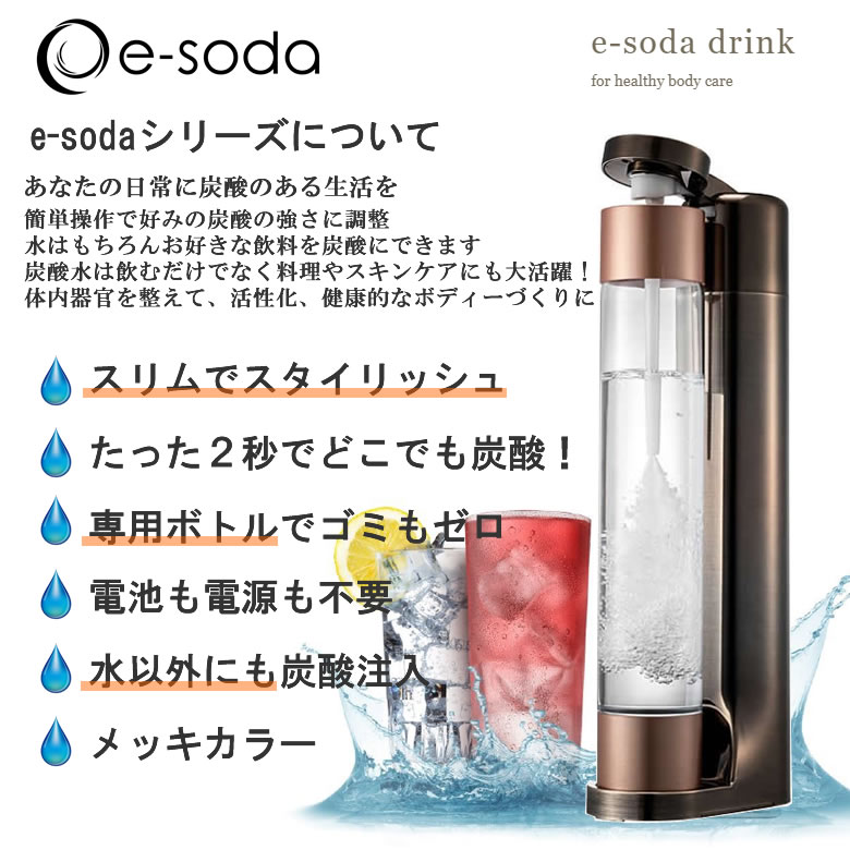 楽天市場】炭酸水メーカー e-soda ドリンク ブロンズ メッキカラー