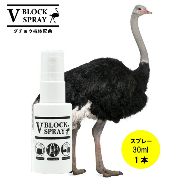 楽天市場】【正規品取扱店】 ダチョウ 抗体 スプレー 30ml 1本 V BLOCK