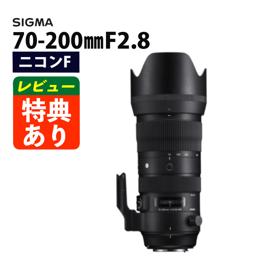 楽天市場】70－200mm f2．8 dg os hsm [ニコン用]の通販