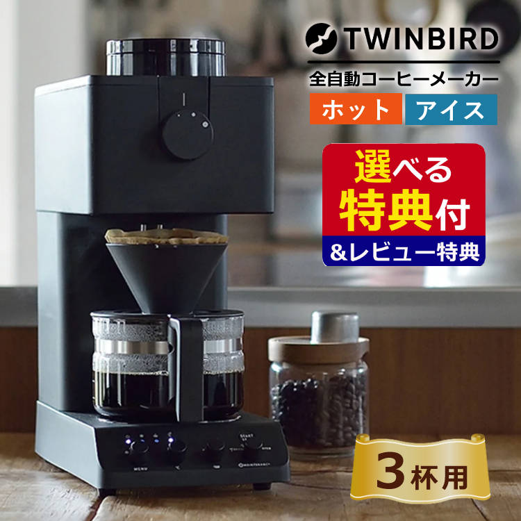 楽天市場】TWINBIRD ツインバード 全自動コーヒーメーカー CM-D457B 1