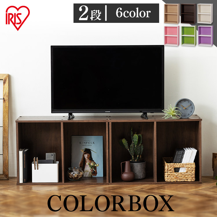楽天市場】カラーボックス 2段 アイリスオーヤマ 本棚 テレビ台 カラー
