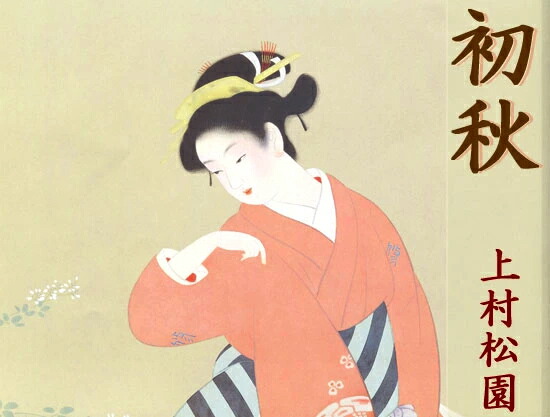 楽天市場】上村松園 絵画 『初秋』 送料無料 【複製】【美術印刷