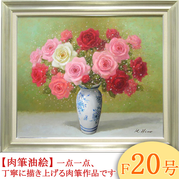 楽天市場】絵画 油絵 ばら F20号 （日野皖） 送料無料 【肉筆】【油絵