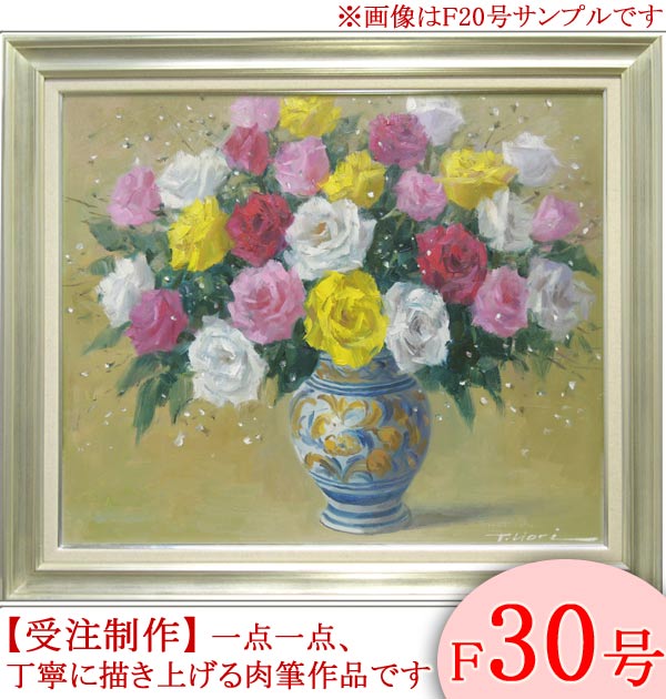 楽天市場】絵画 油絵 ばら F30号 （堀哲夫） 送料無料 【肉筆】【油絵