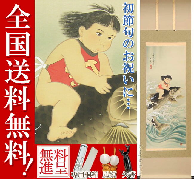 楽天市場】端午の節句 掛け軸 吉祥金太郎之図 （柴田瑞山） 送料無料