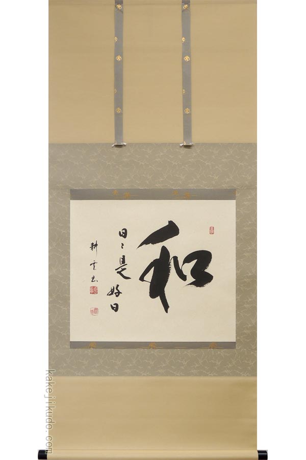 楽天市場】掛け軸 和（日々是好日） (中阪耕雲) 送料無料 【掛軸】【一